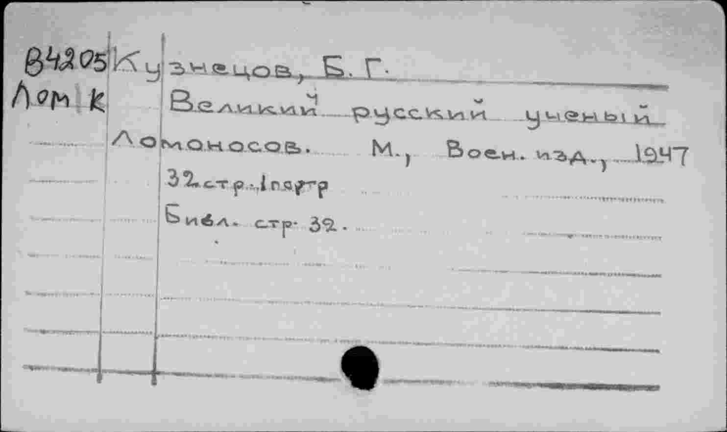 ﻿ßWs'Xy
viOHQCOb. №.. Воен. изд. Г._..1ЭН7 3Î.CT р.<.,1ля£~р	.. .........,.,...,.
Ьи4а. а.тр- 39.•	-............